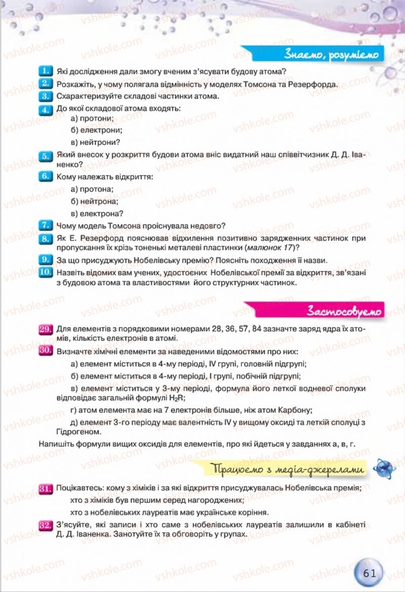 Страница 61 | Підручник Хімія 8 клас О.Г. Ярошенко 2016