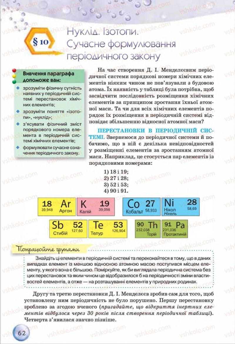 Страница 62 | Підручник Хімія 8 клас О.Г. Ярошенко 2016
