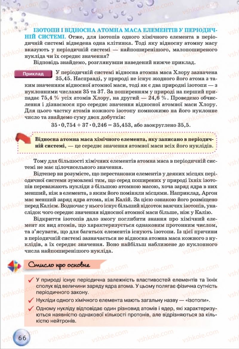 Страница 66 | Підручник Хімія 8 клас О.Г. Ярошенко 2016