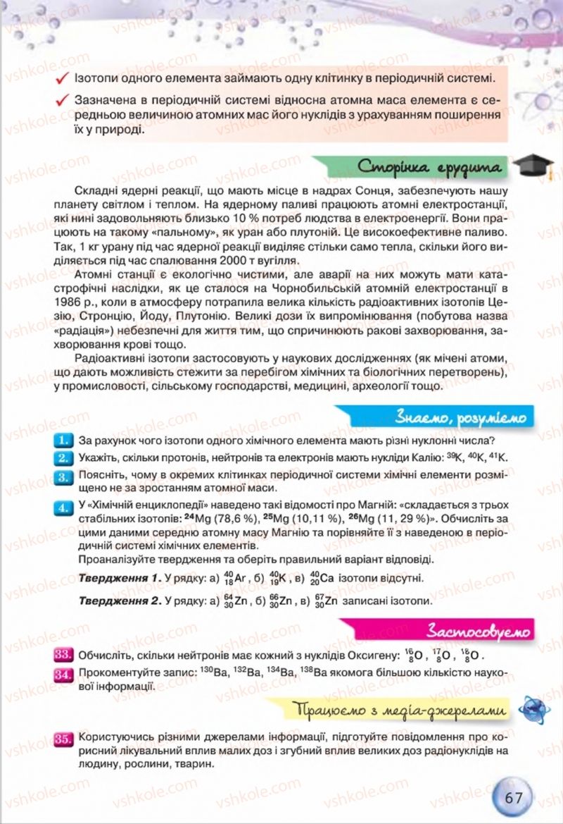 Страница 67 | Підручник Хімія 8 клас О.Г. Ярошенко 2016
