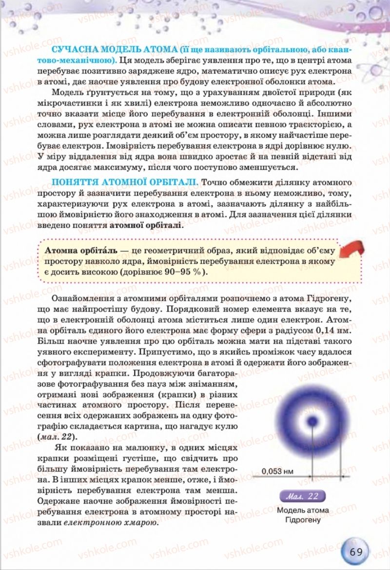 Страница 69 | Підручник Хімія 8 клас О.Г. Ярошенко 2016