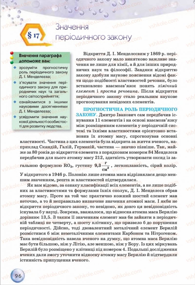Страница 96 | Підручник Хімія 8 клас О.Г. Ярошенко 2016