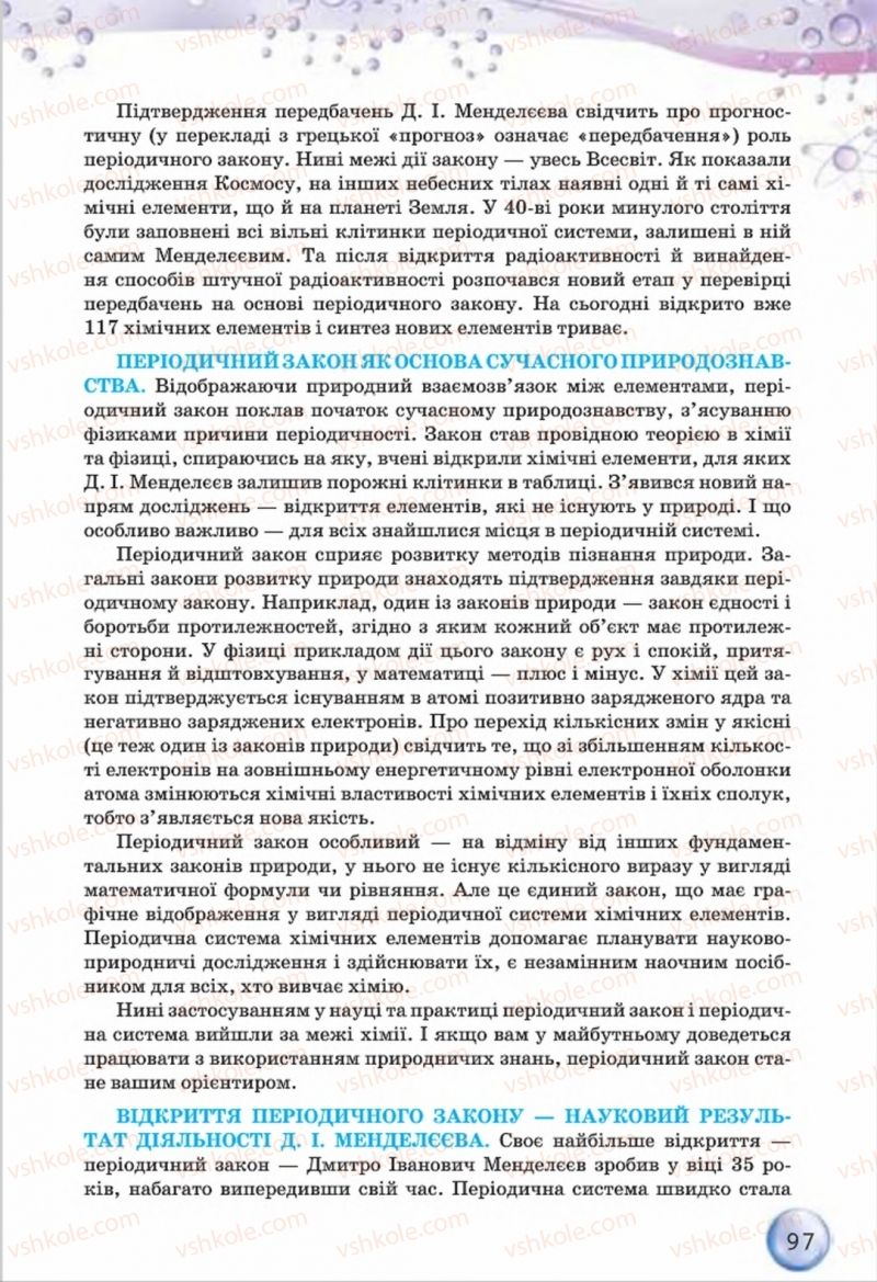 Страница 97 | Підручник Хімія 8 клас О.Г. Ярошенко 2016