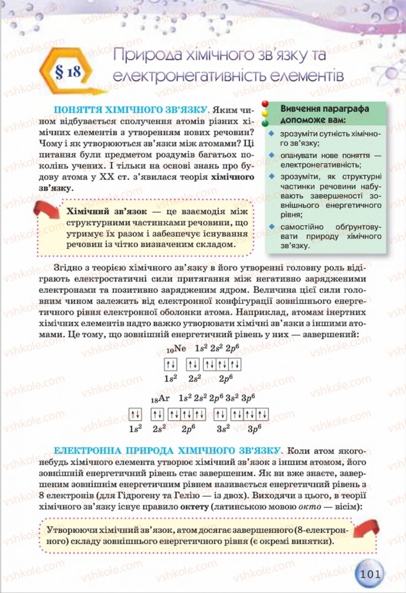 Страница 101 | Підручник Хімія 8 клас О.Г. Ярошенко 2016