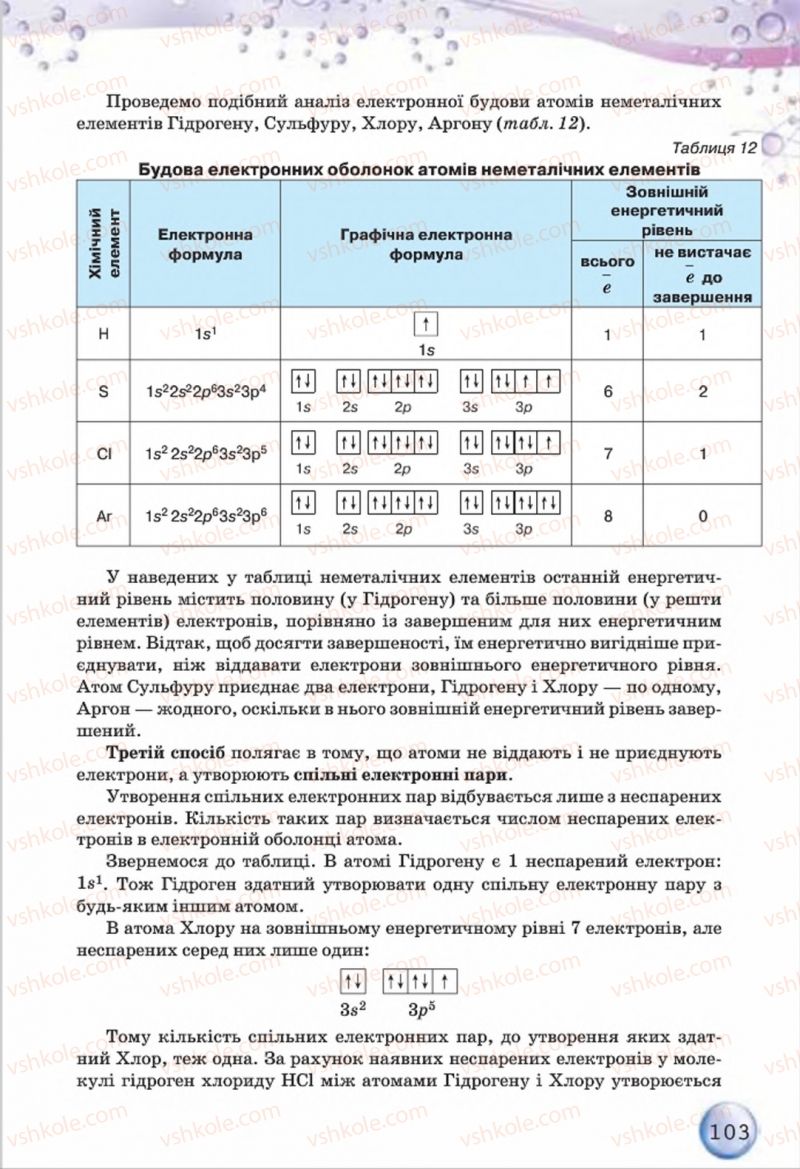 Страница 103 | Підручник Хімія 8 клас О.Г. Ярошенко 2016