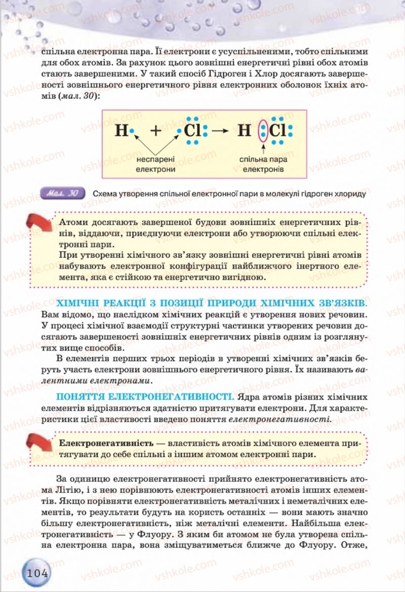 Страница 104 | Підручник Хімія 8 клас О.Г. Ярошенко 2016