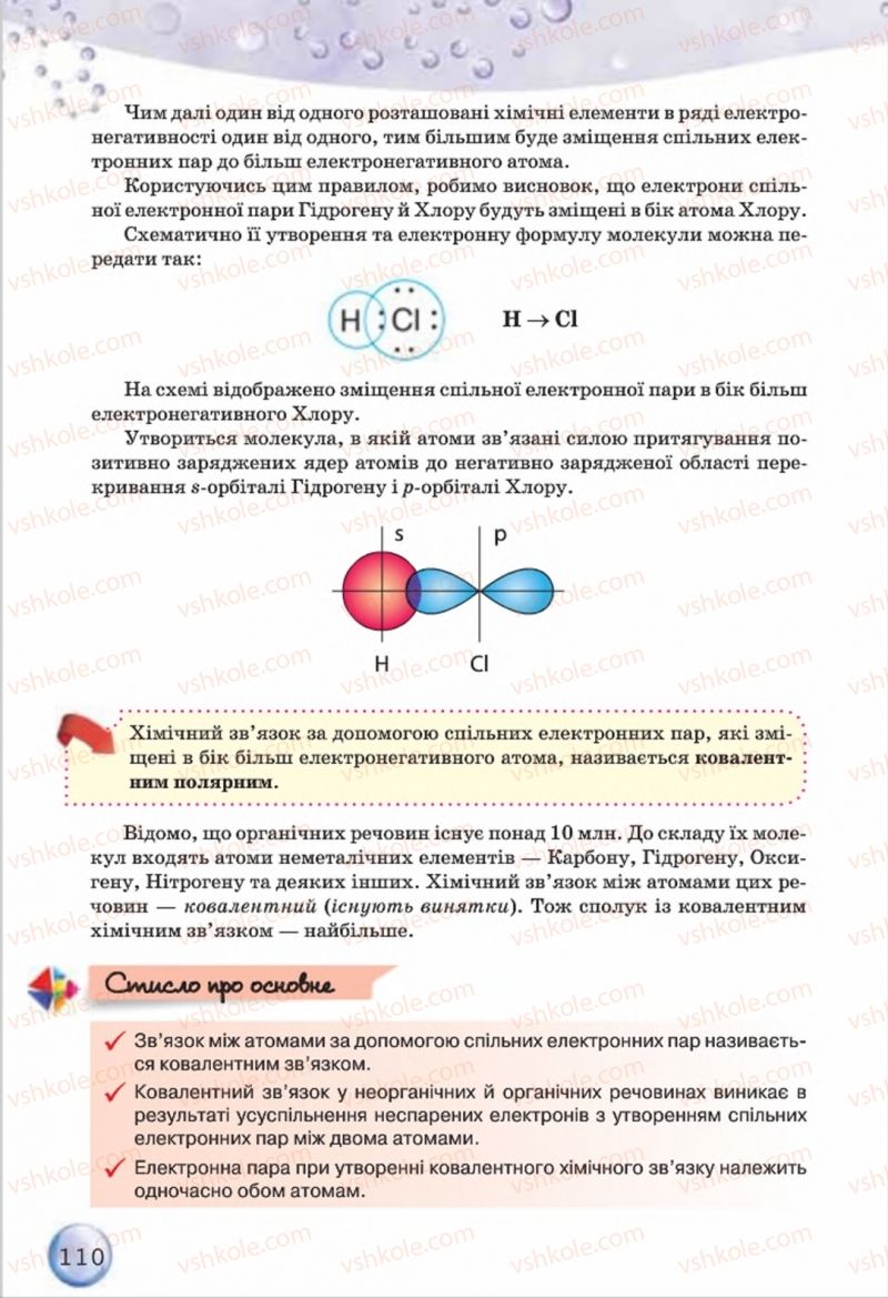 Страница 110 | Підручник Хімія 8 клас О.Г. Ярошенко 2016