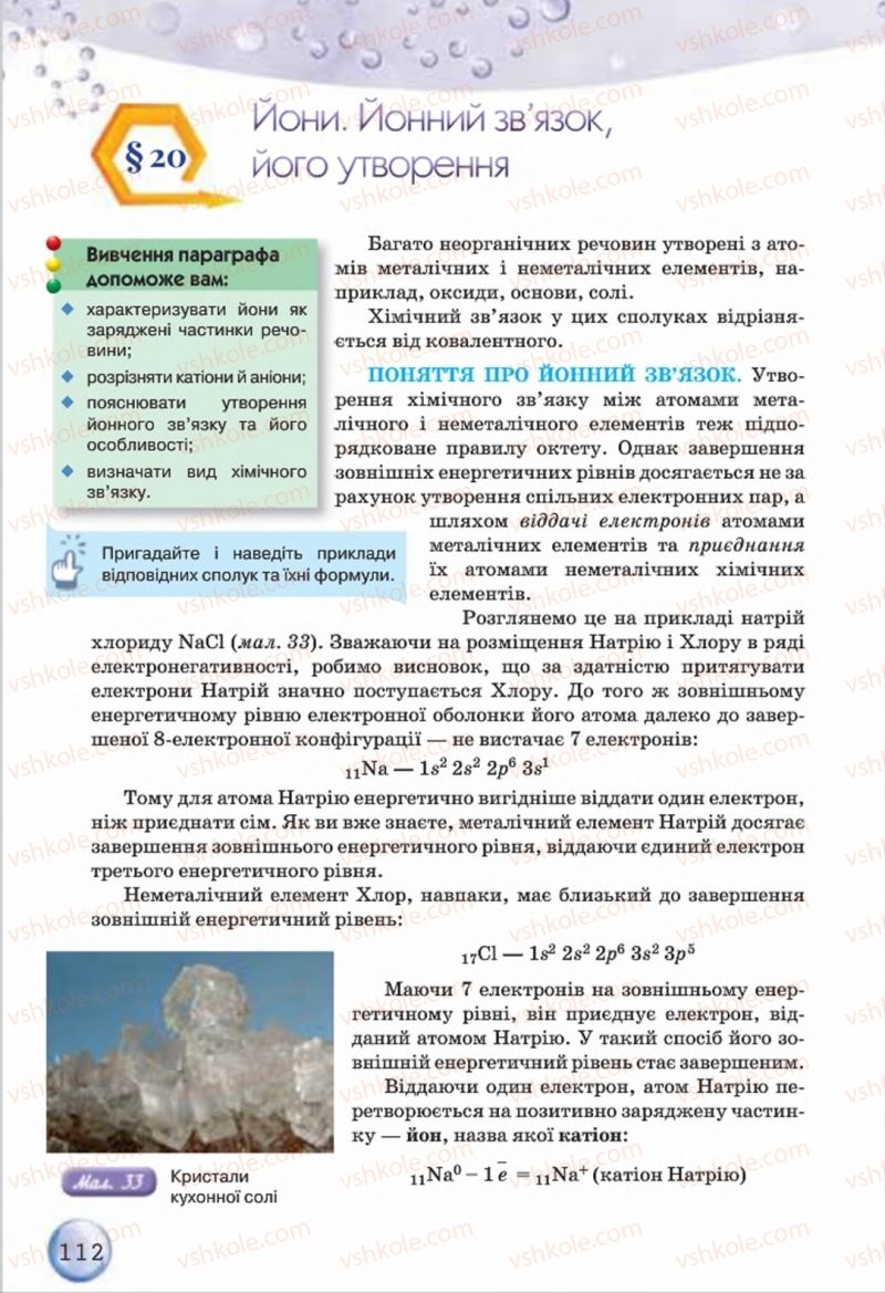 Страница 112 | Підручник Хімія 8 клас О.Г. Ярошенко 2016