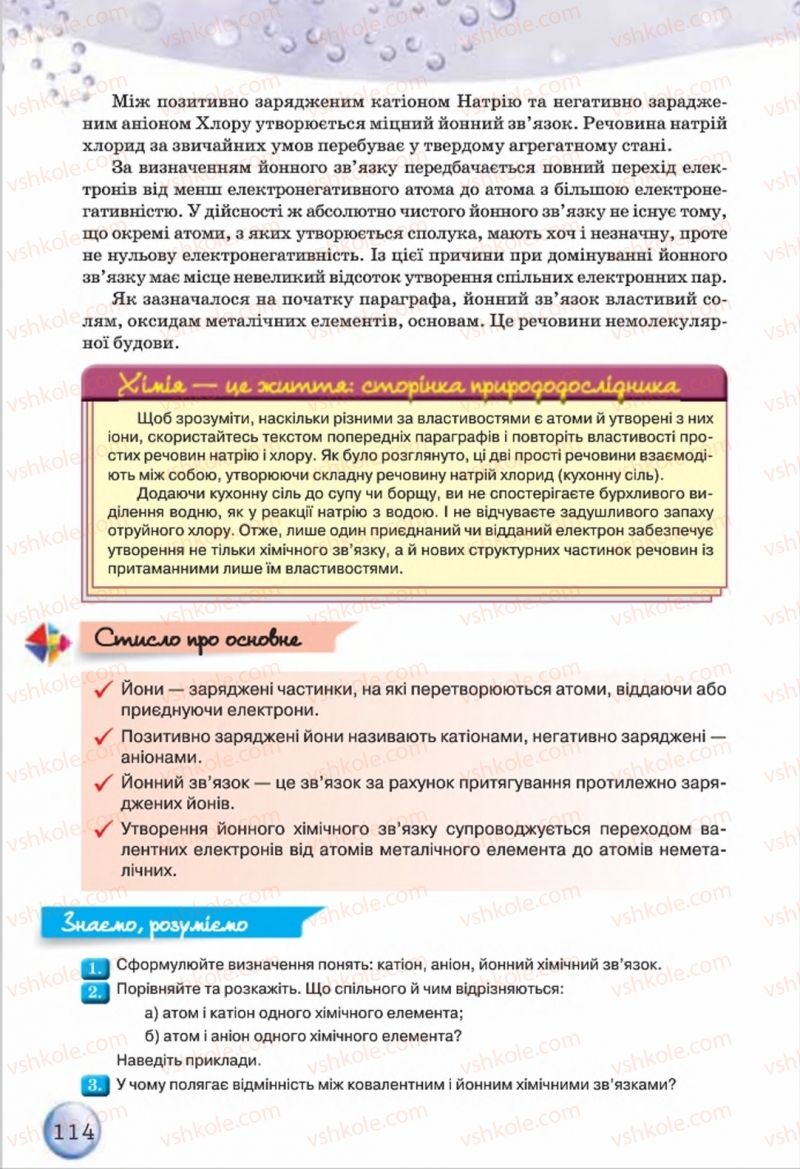 Страница 114 | Підручник Хімія 8 клас О.Г. Ярошенко 2016