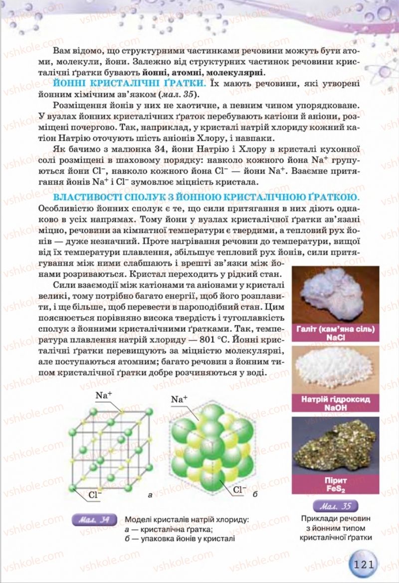 Страница 121 | Підручник Хімія 8 клас О.Г. Ярошенко 2016