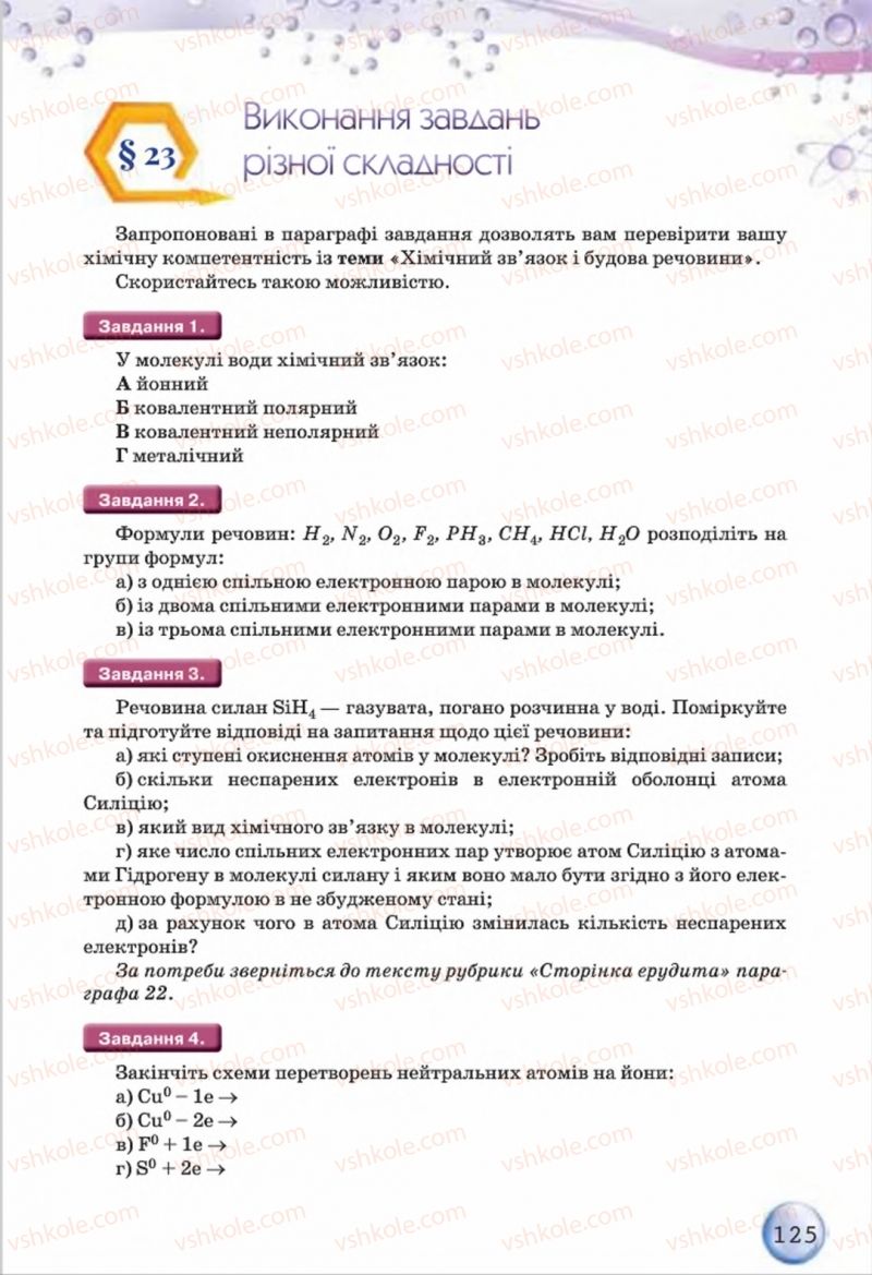 Страница 125 | Підручник Хімія 8 клас О.Г. Ярошенко 2016