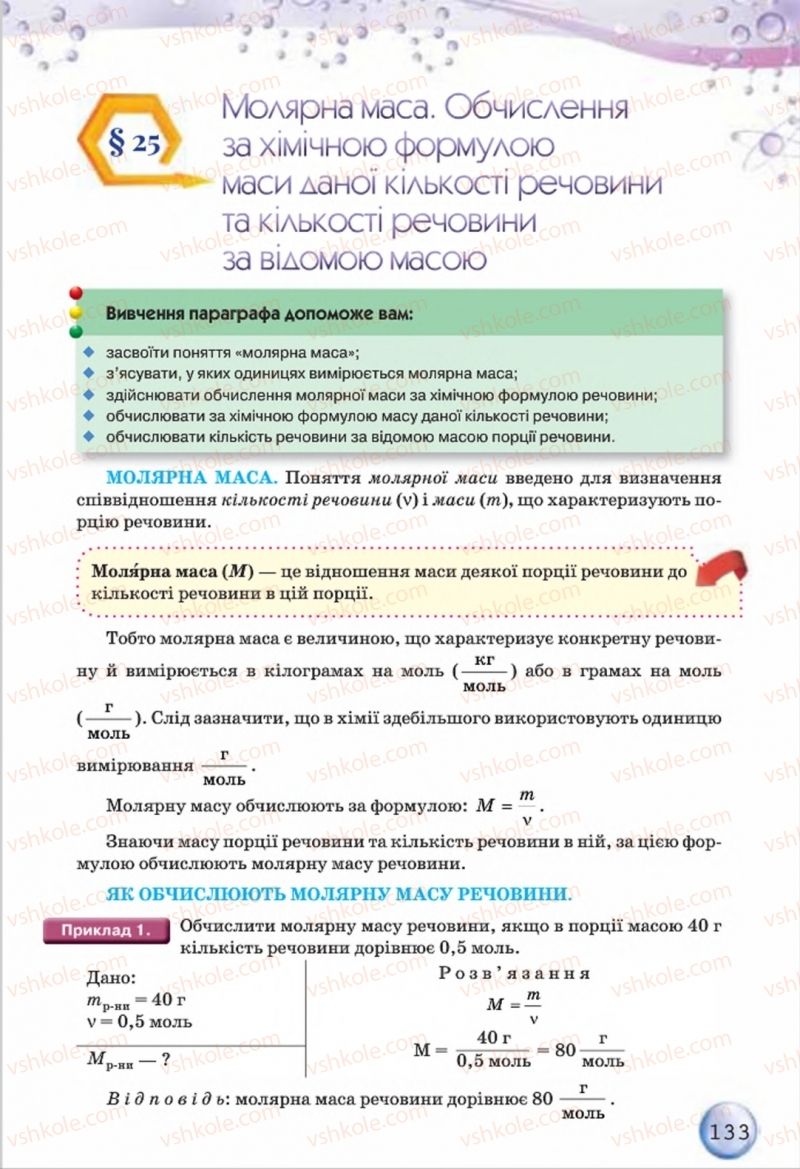 Страница 133 | Підручник Хімія 8 клас О.Г. Ярошенко 2016