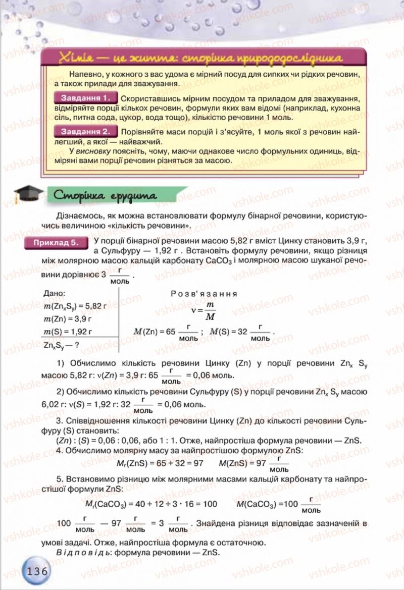Страница 136 | Підручник Хімія 8 клас О.Г. Ярошенко 2016