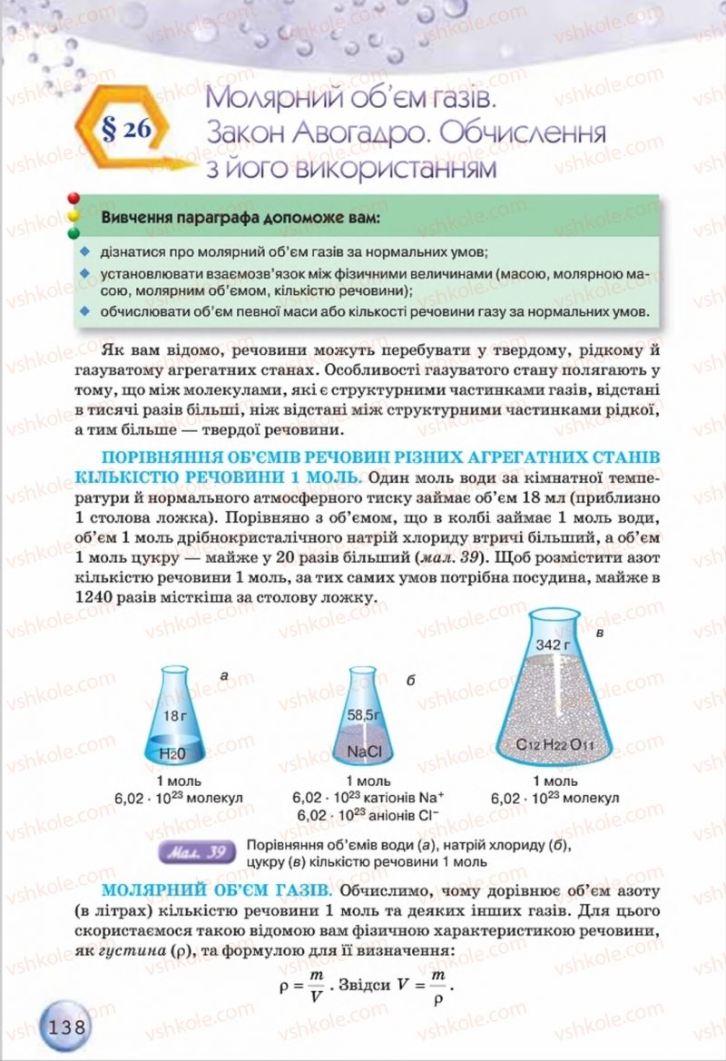 Страница 138 | Підручник Хімія 8 клас О.Г. Ярошенко 2016