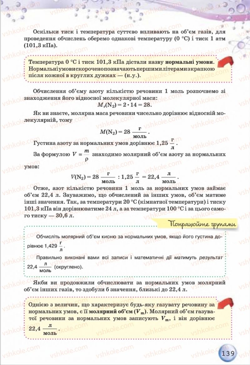 Страница 139 | Підручник Хімія 8 клас О.Г. Ярошенко 2016