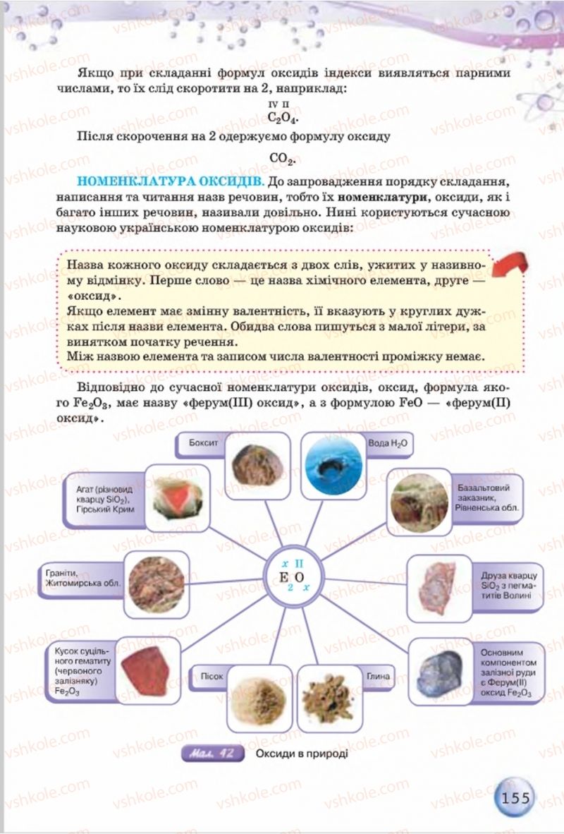 Страница 155 | Підручник Хімія 8 клас О.Г. Ярошенко 2016