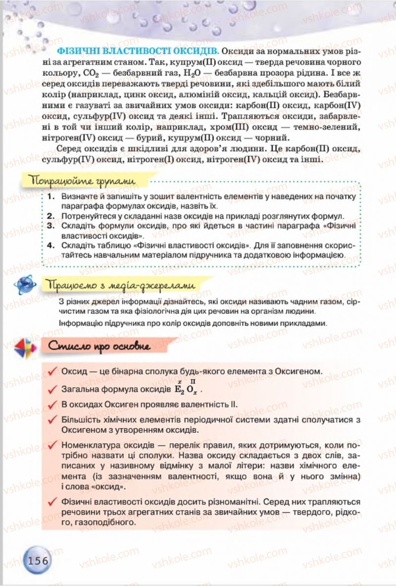 Страница 156 | Підручник Хімія 8 клас О.Г. Ярошенко 2016