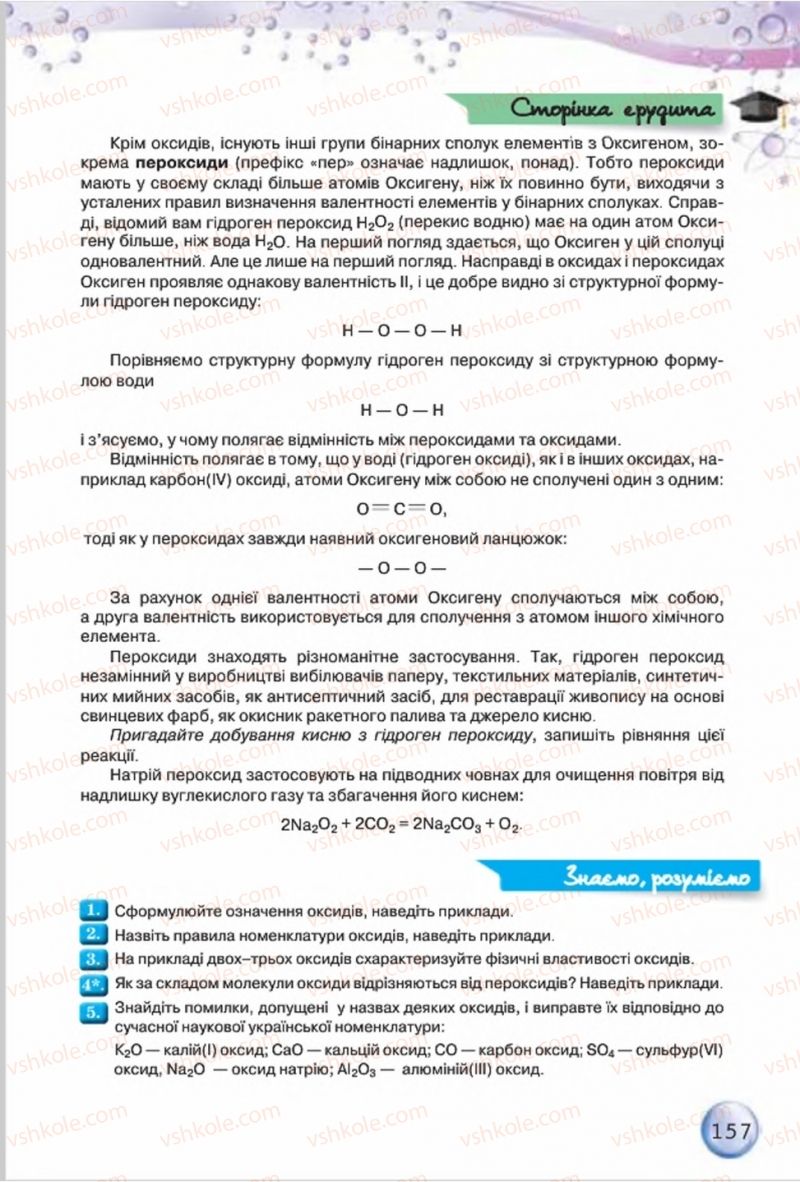 Страница 157 | Підручник Хімія 8 клас О.Г. Ярошенко 2016