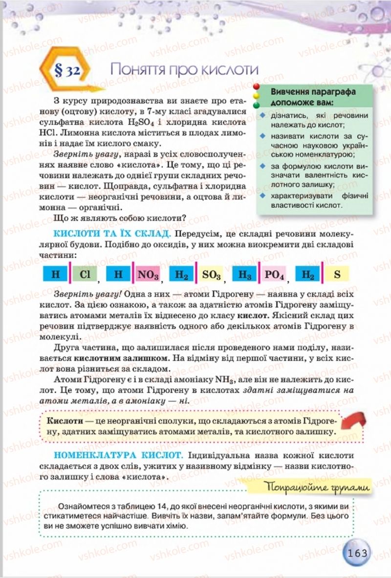 Страница 163 | Підручник Хімія 8 клас О.Г. Ярошенко 2016