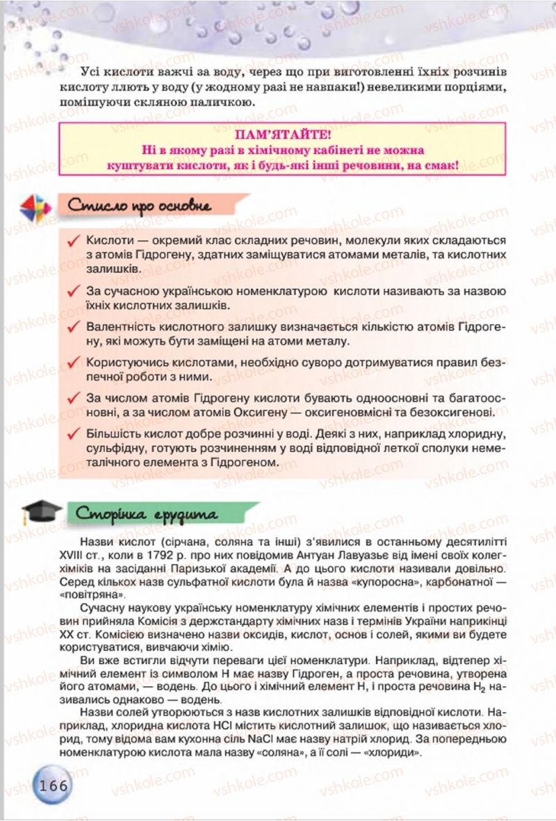 Страница 166 | Підручник Хімія 8 клас О.Г. Ярошенко 2016