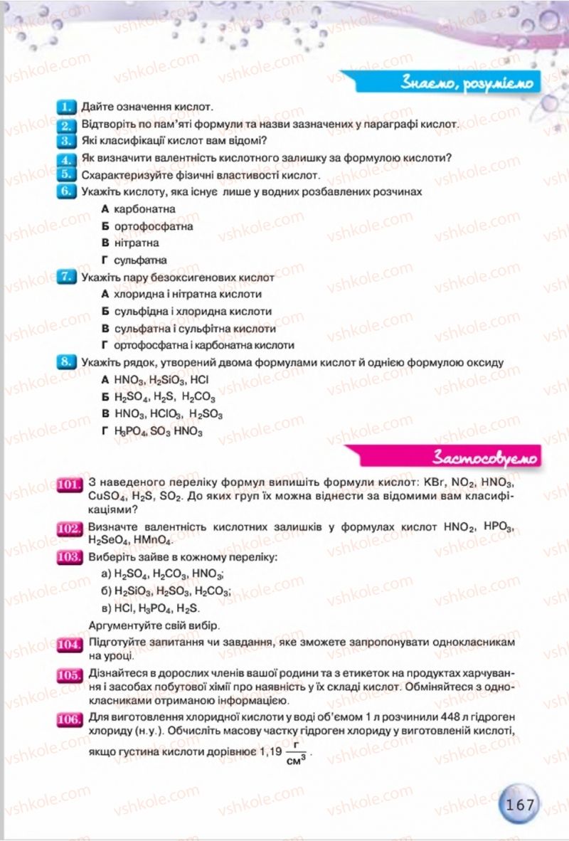 Страница 167 | Підручник Хімія 8 клас О.Г. Ярошенко 2016