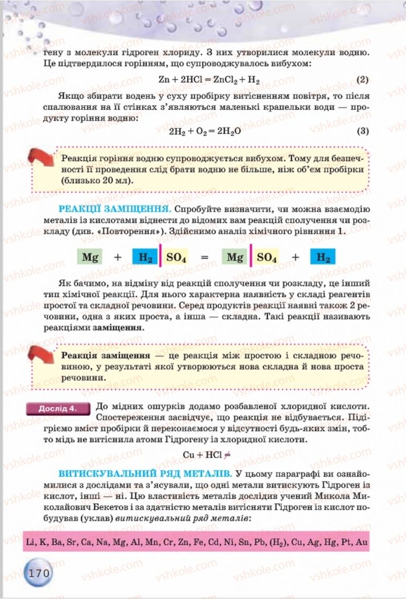 Страница 170 | Підручник Хімія 8 клас О.Г. Ярошенко 2016