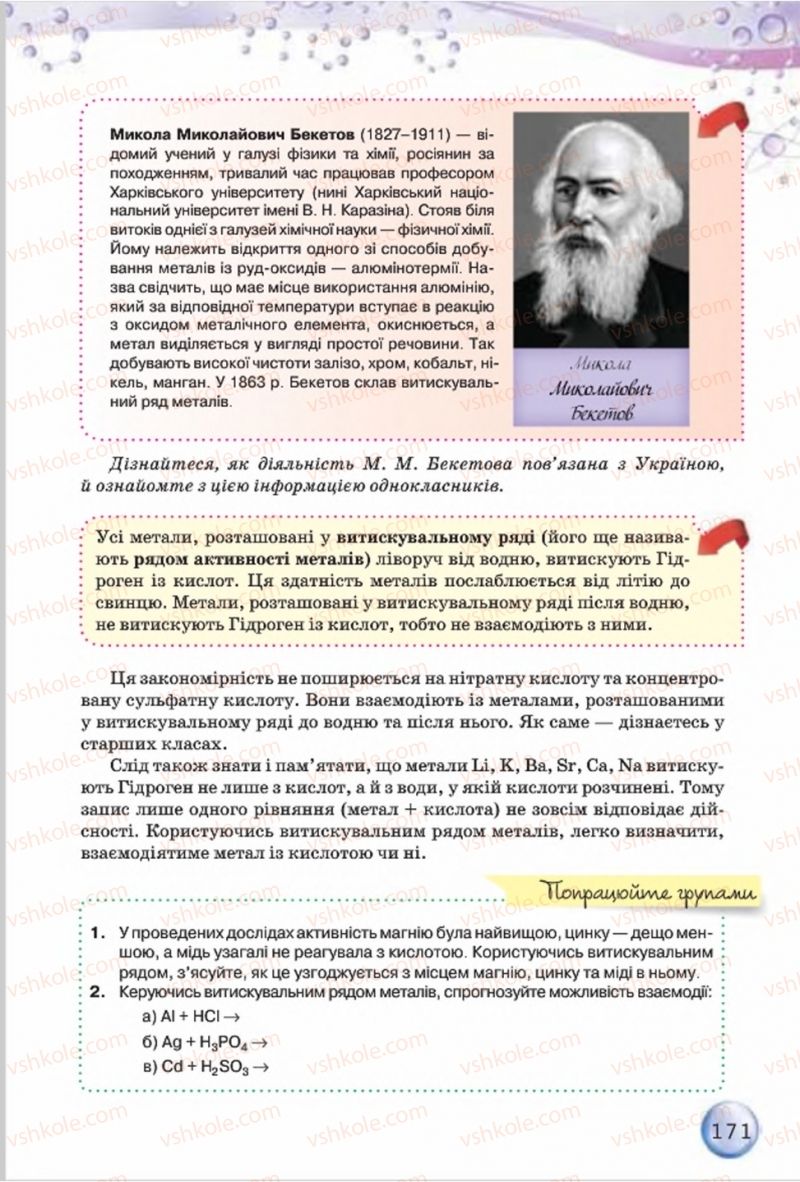 Страница 171 | Підручник Хімія 8 клас О.Г. Ярошенко 2016