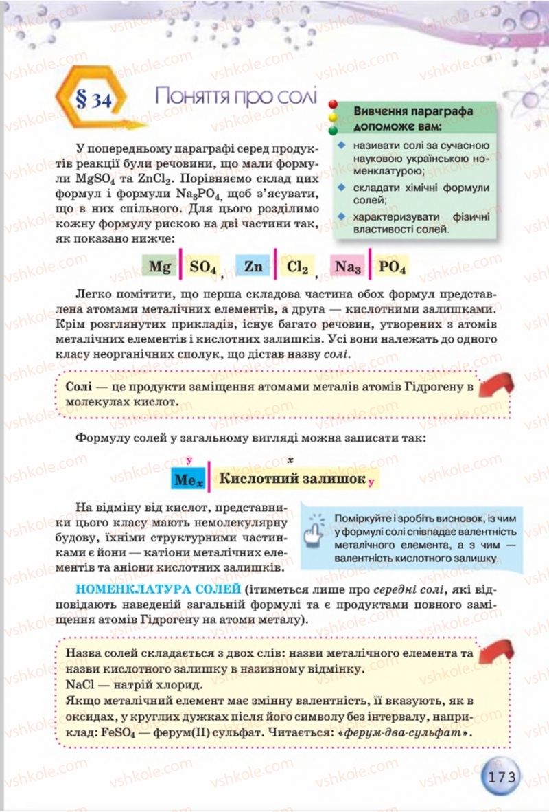 Страница 173 | Підручник Хімія 8 клас О.Г. Ярошенко 2016