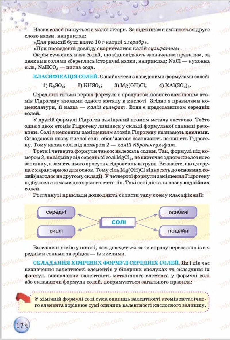 Страница 174 | Підручник Хімія 8 клас О.Г. Ярошенко 2016