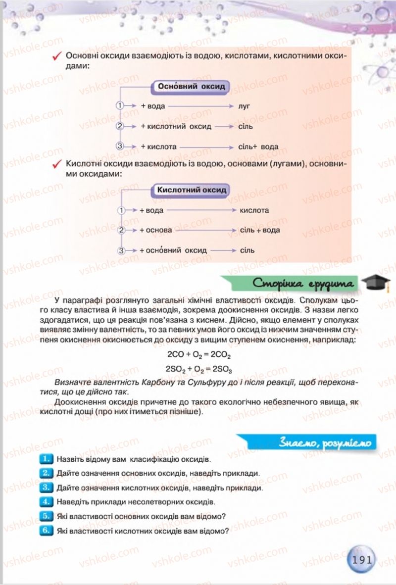 Страница 191 | Підручник Хімія 8 клас О.Г. Ярошенко 2016