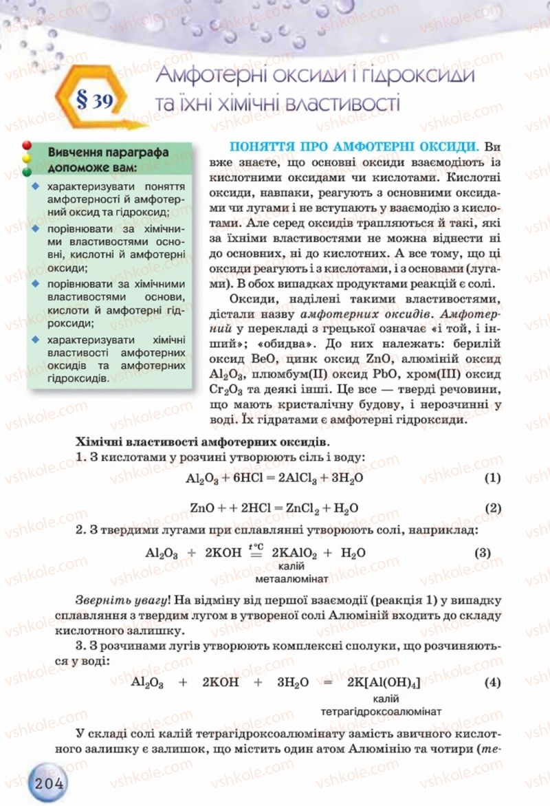 Страница 204 | Підручник Хімія 8 клас О.Г. Ярошенко 2016
