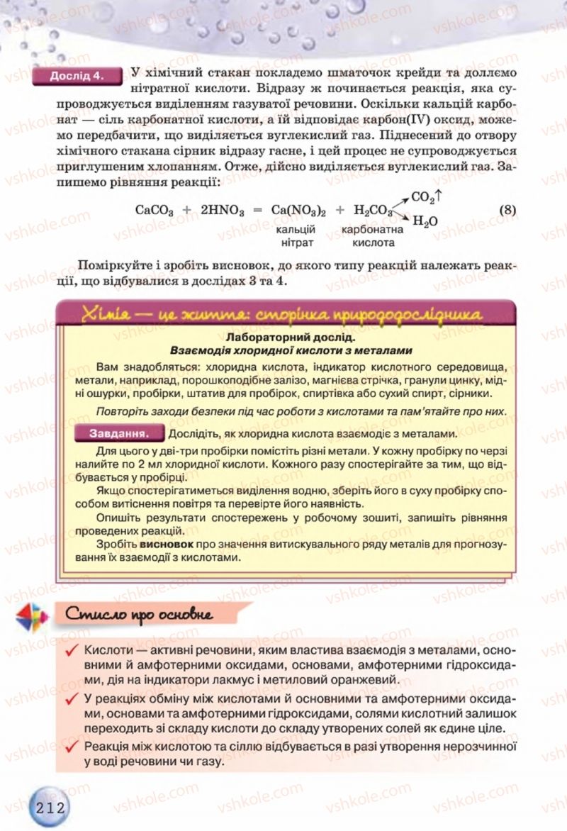 Страница 212 | Підручник Хімія 8 клас О.Г. Ярошенко 2016