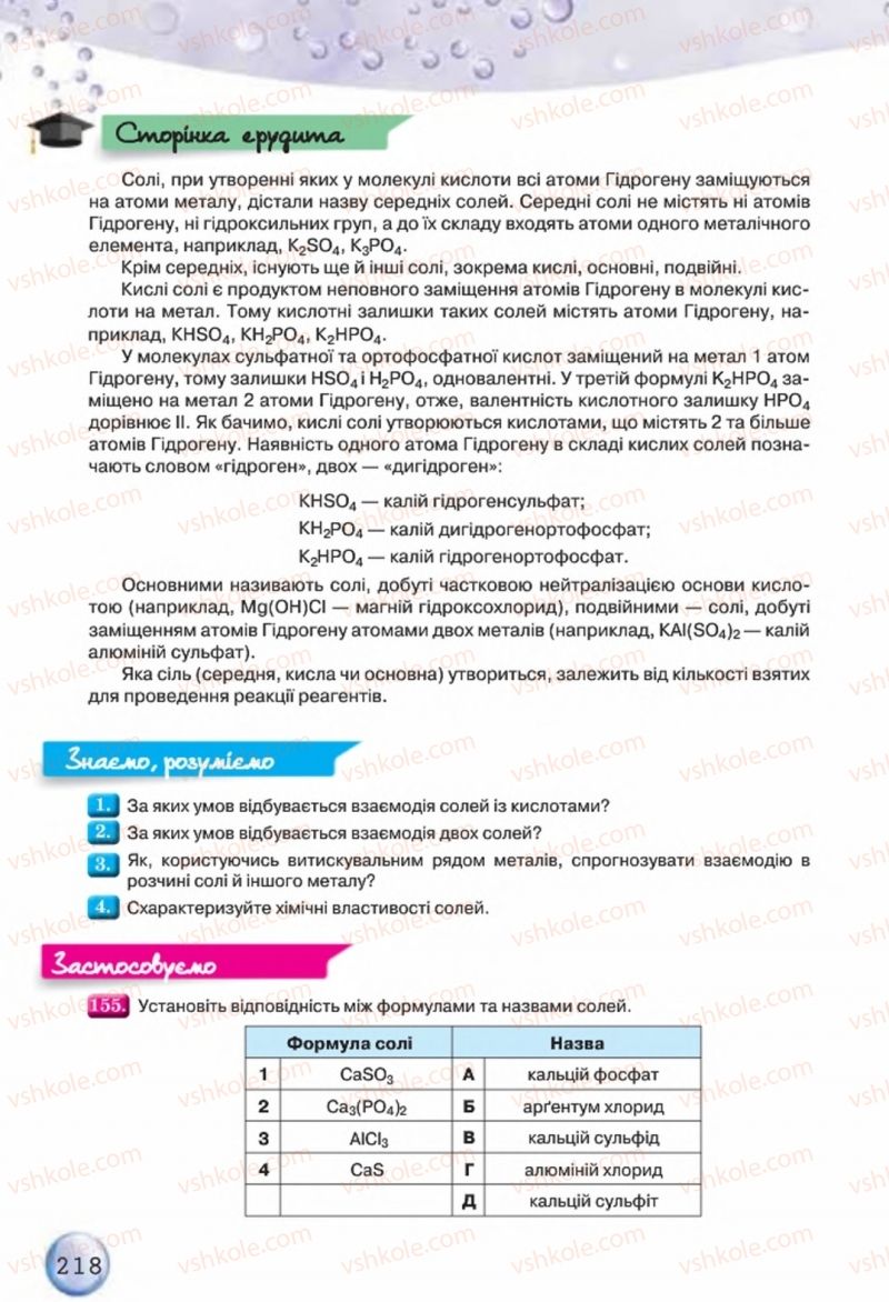 Страница 218 | Підручник Хімія 8 клас О.Г. Ярошенко 2016