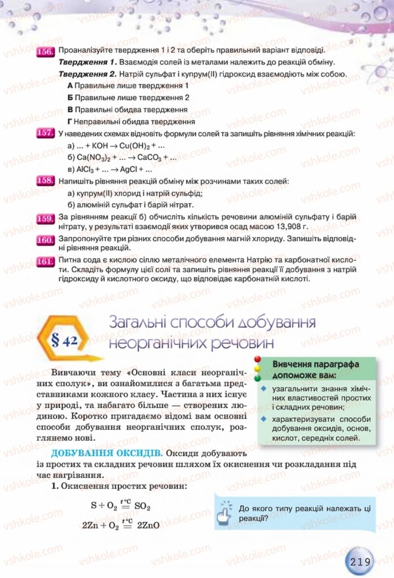 Страница 219 | Підручник Хімія 8 клас О.Г. Ярошенко 2016