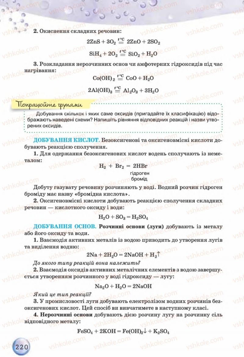 Страница 220 | Підручник Хімія 8 клас О.Г. Ярошенко 2016