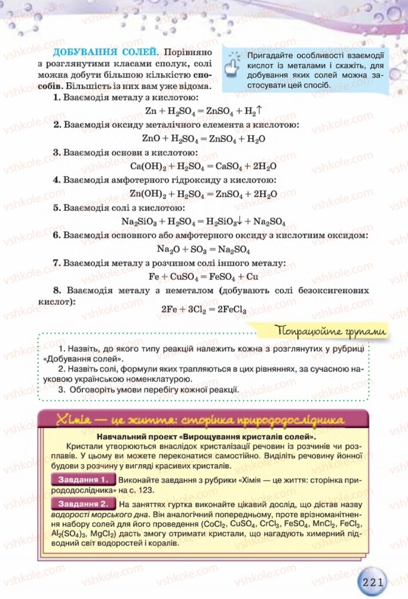 Страница 221 | Підручник Хімія 8 клас О.Г. Ярошенко 2016