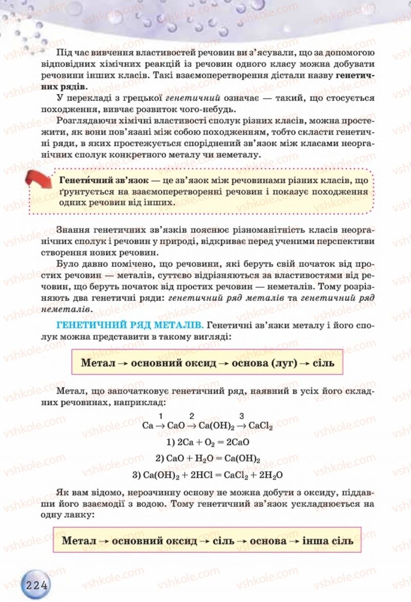 Страница 224 | Підручник Хімія 8 клас О.Г. Ярошенко 2016