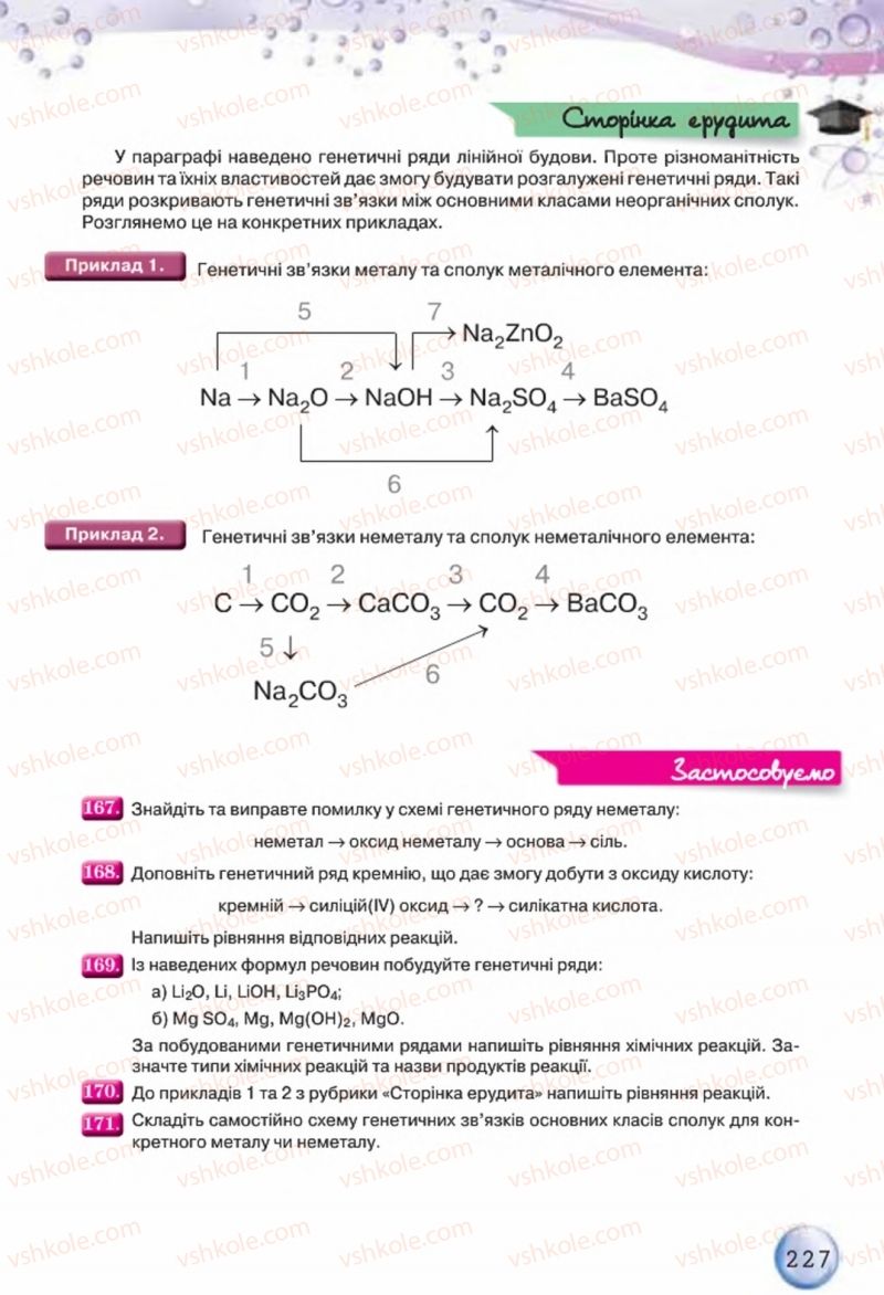 Страница 227 | Підручник Хімія 8 клас О.Г. Ярошенко 2016