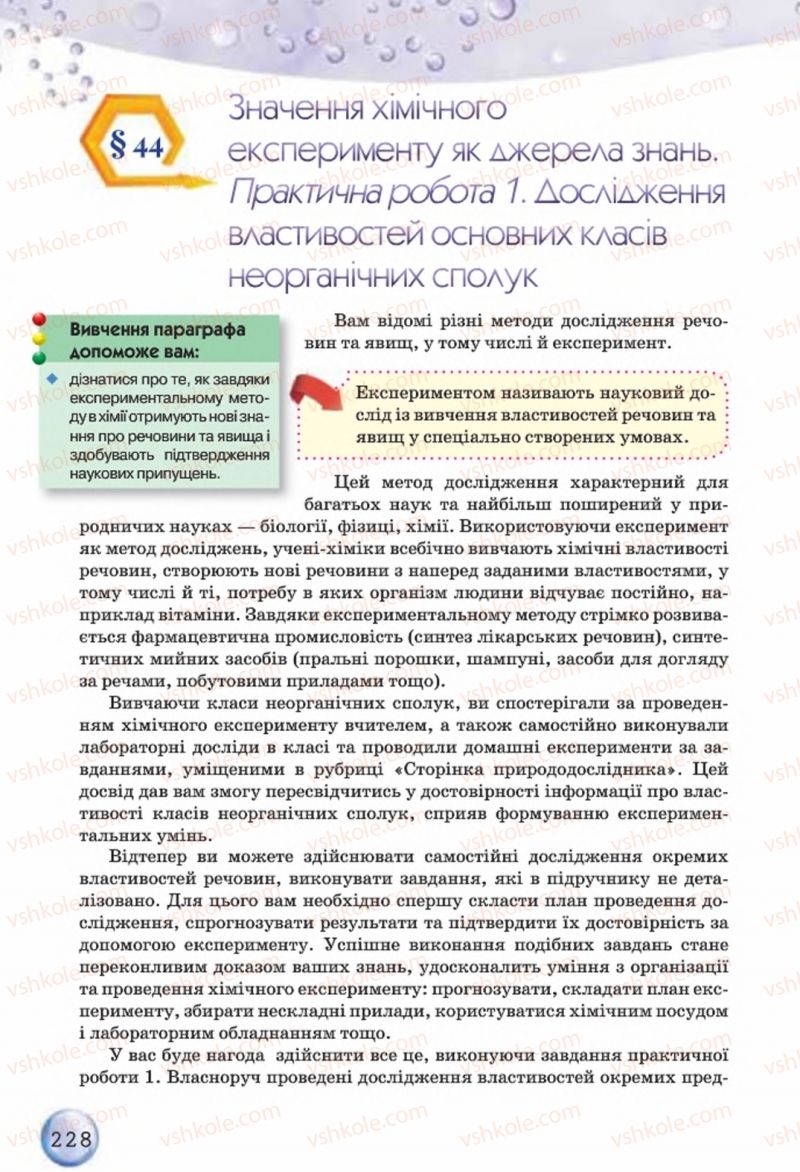 Страница 228 | Підручник Хімія 8 клас О.Г. Ярошенко 2016