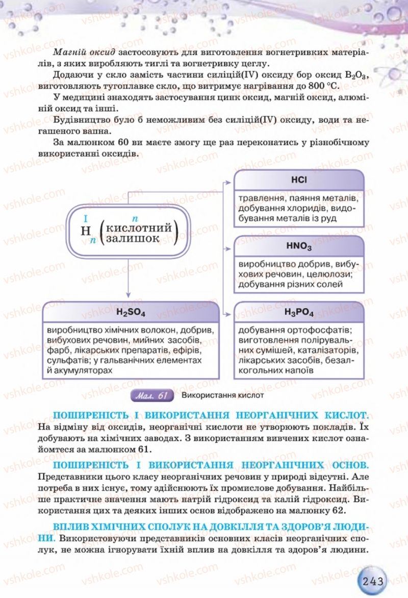 Страница 243 | Підручник Хімія 8 клас О.Г. Ярошенко 2016