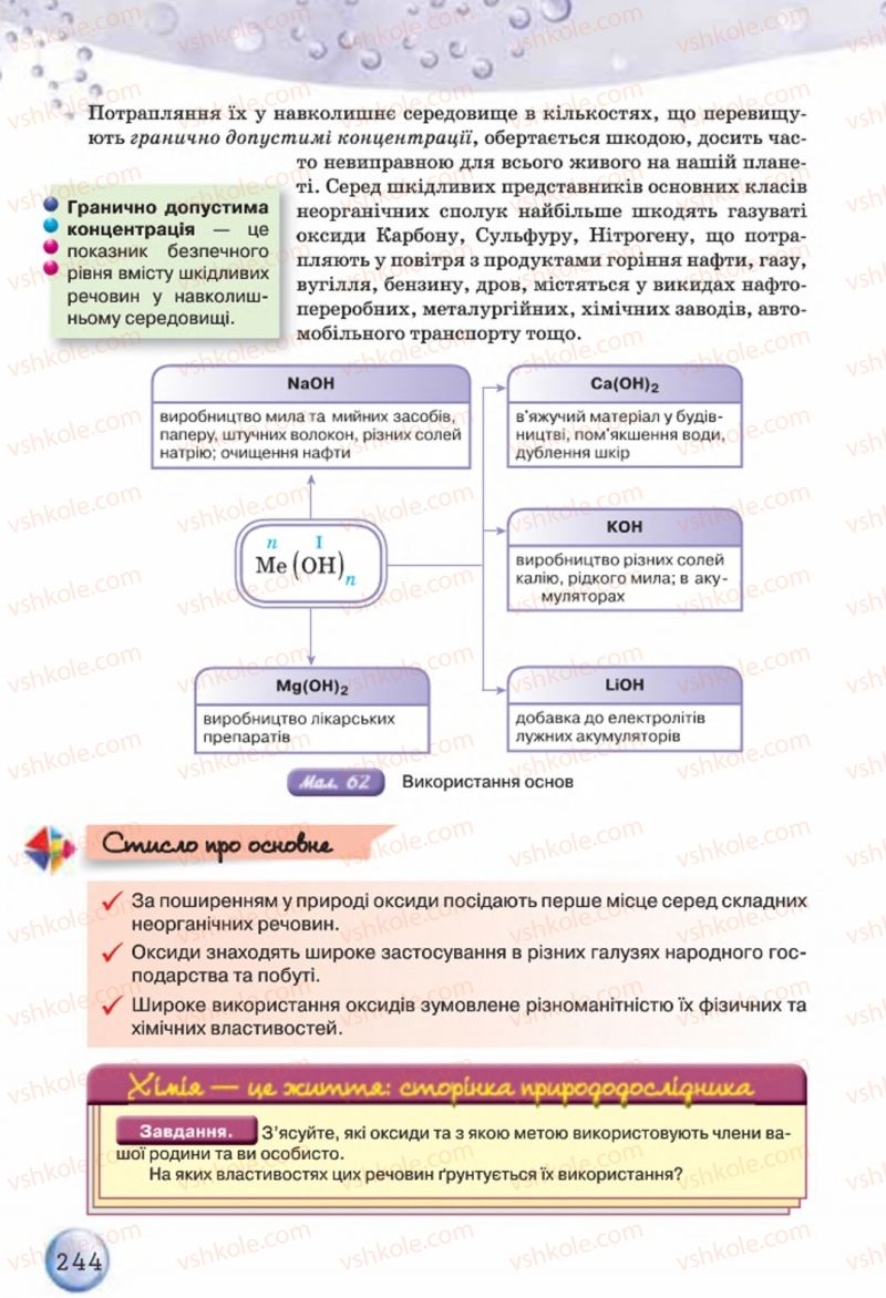 Страница 244 | Підручник Хімія 8 клас О.Г. Ярошенко 2016
