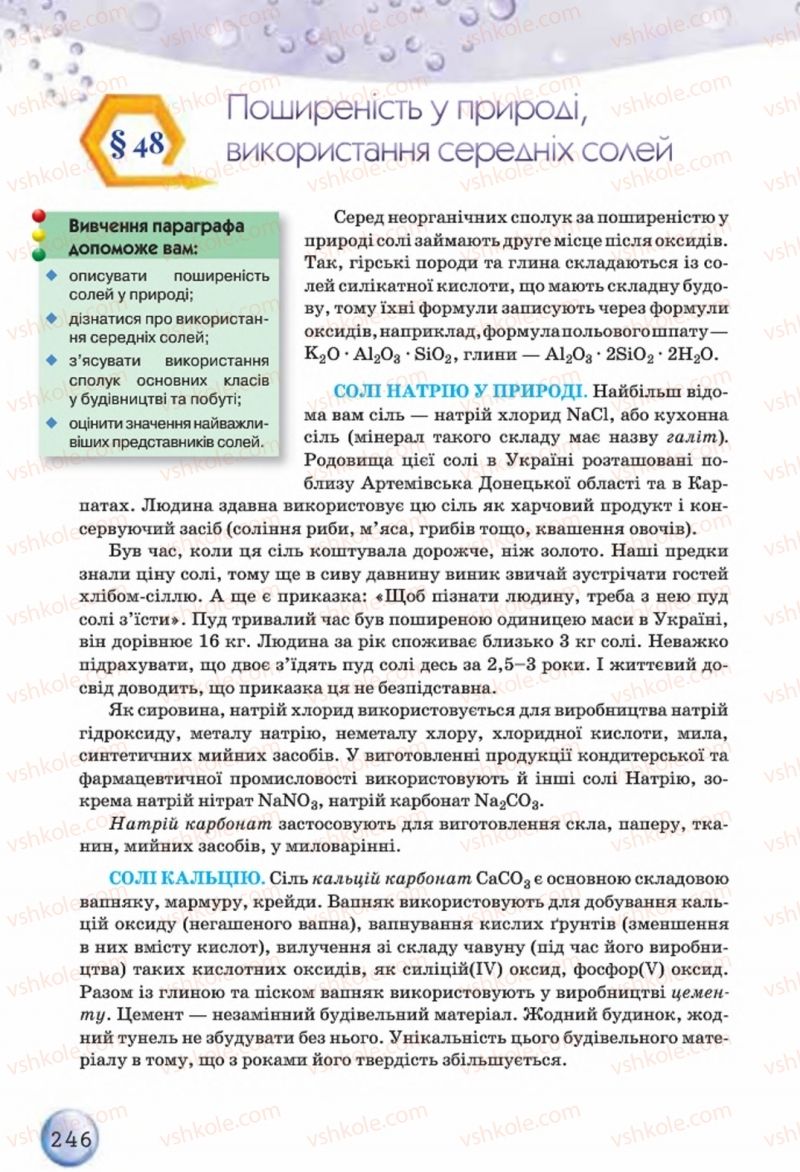 Страница 246 | Підручник Хімія 8 клас О.Г. Ярошенко 2016