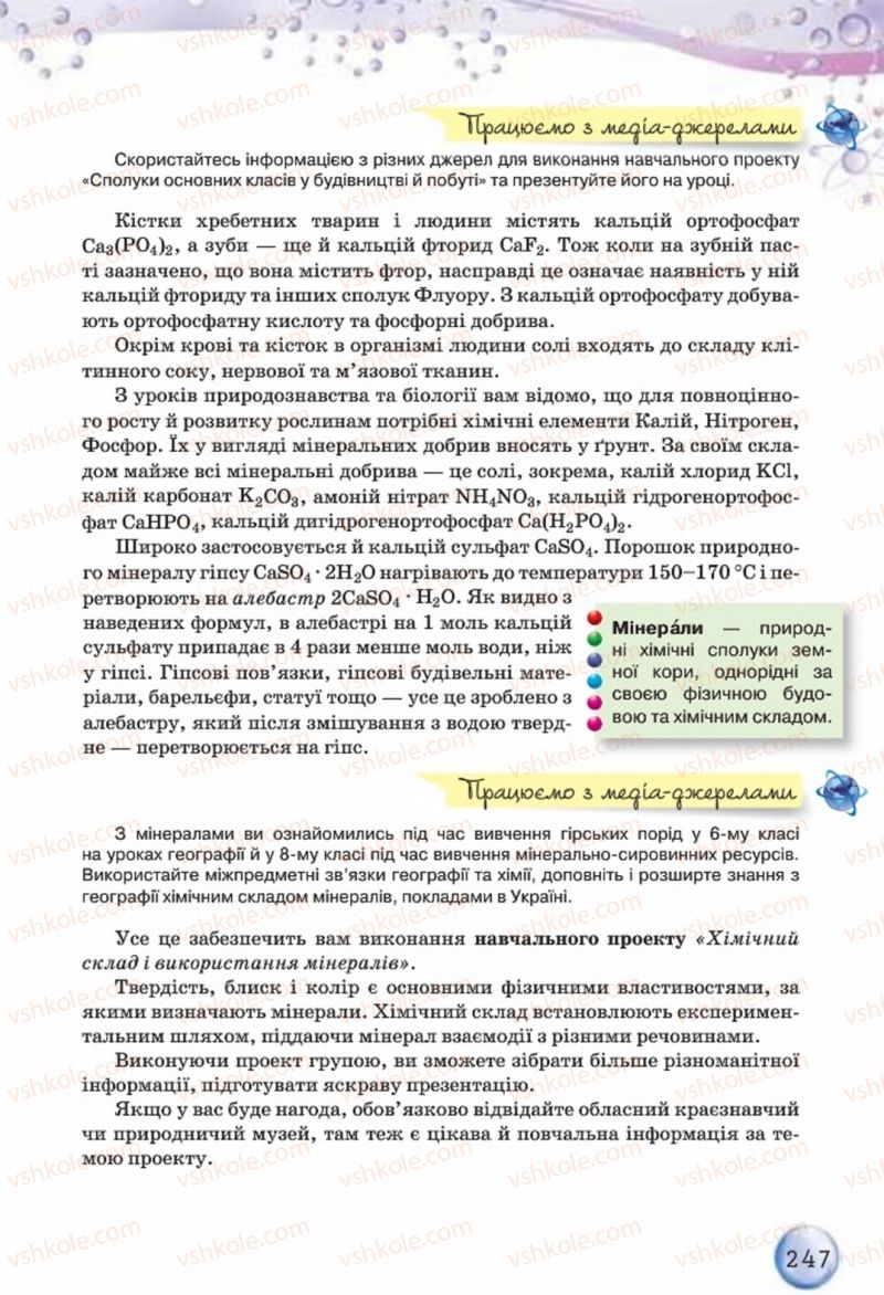 Страница 247 | Підручник Хімія 8 клас О.Г. Ярошенко 2016