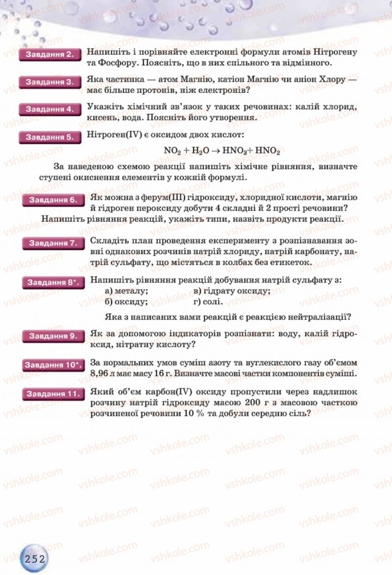 Страница 252 | Підручник Хімія 8 клас О.Г. Ярошенко 2016