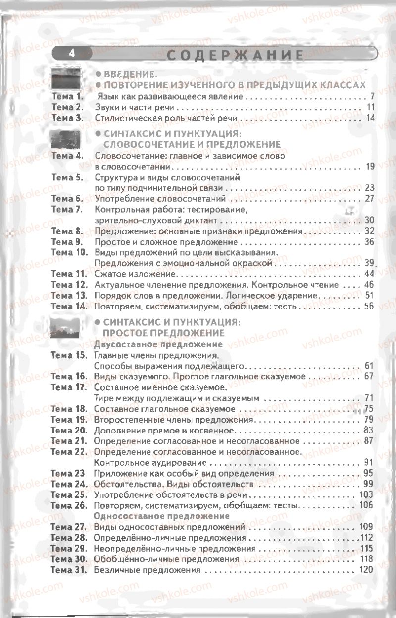 Страница 4 | Підручник Русский язык 8 клас Л.В Давидюк, В.И. Стативка 2008