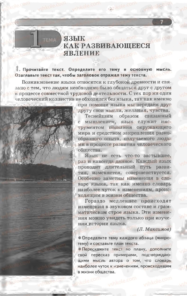Страница 7 | Підручник Русский язык 8 клас Л.В Давидюк, В.И. Стативка 2008