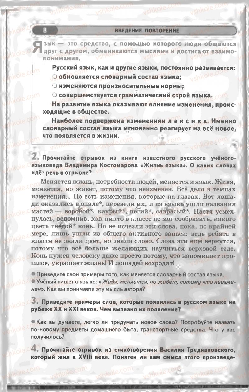 Страница 8 | Підручник Русский язык 8 клас Л.В Давидюк, В.И. Стативка 2008