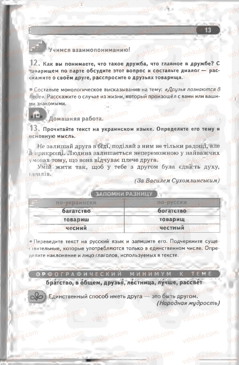 Страница 13 | Підручник Русский язык 8 клас Л.В Давидюк, В.И. Стативка 2008