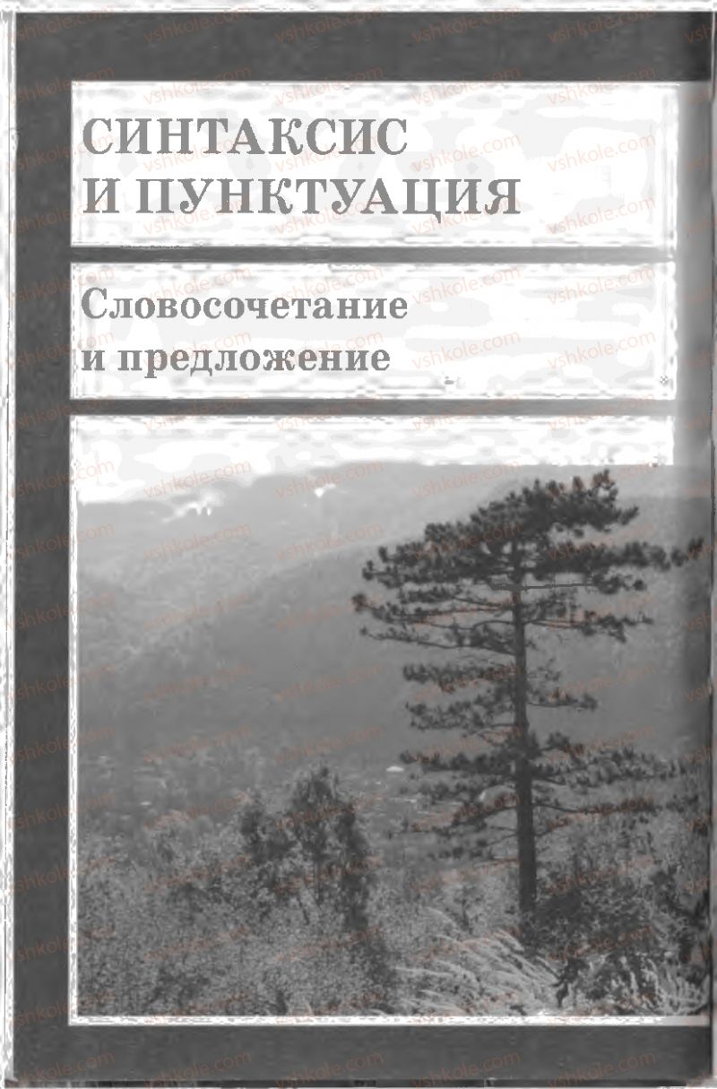 Страница 18 | Підручник Русский язык 8 клас Л.В Давидюк, В.И. Стативка 2008