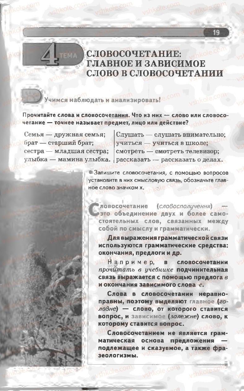 Страница 19 | Підручник Русский язык 8 клас Л.В Давидюк, В.И. Стативка 2008